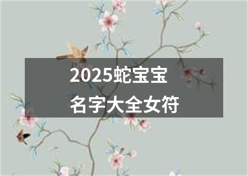 2025蛇宝宝名字大全女符