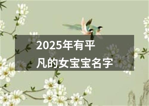 2025年有平凡的女宝宝名字