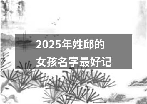 2025年姓邱的女孩名字最好记