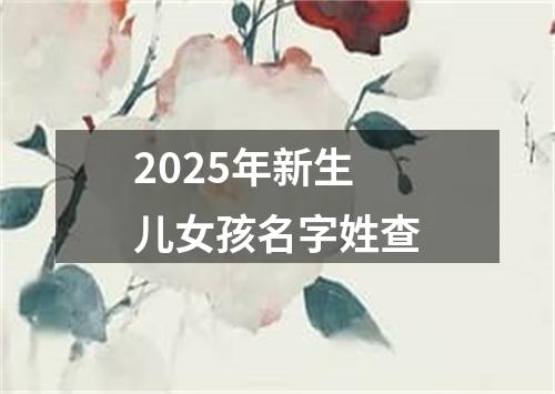 2025年新生儿女孩名字姓查