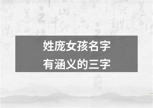 姓庞女孩名字有涵义的三字