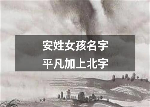 安姓女孩名字平凡加上北字