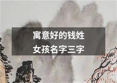 寓意好的钱姓女孩名字三字