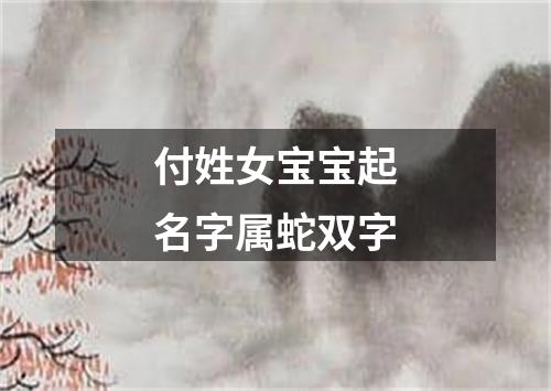 付姓女宝宝起名字属蛇双字