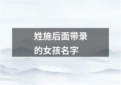 姓施后面带录的女孩名字