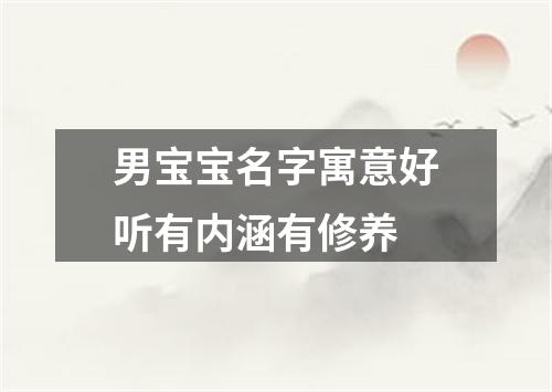男宝宝名字寓意好听有内涵有修养