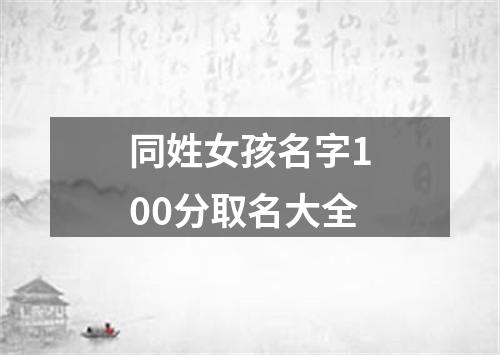 同姓女孩名字100分取名大全