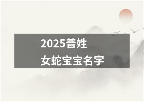 2025普姓女蛇宝宝名字