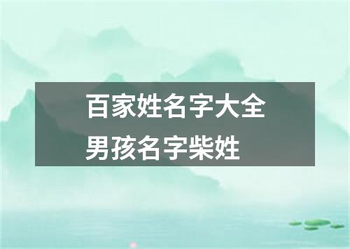 百家姓名字大全男孩名字柴姓