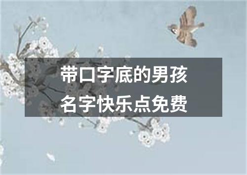 带口字底的男孩名字快乐点免费