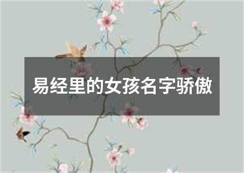易经里的女孩名字骄傲