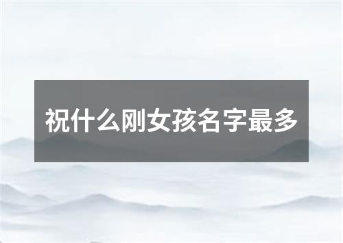 祝什么刚女孩名字最多