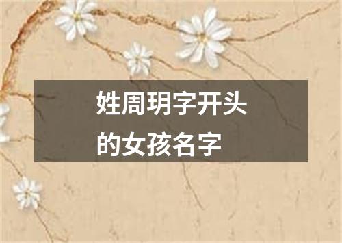 姓周玥字开头的女孩名字