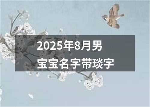 2025年8月男宝宝名字带琰字