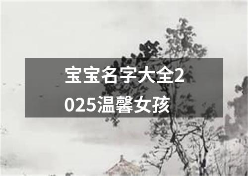 宝宝名字大全2025温馨女孩