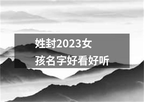 姓封2023女孩名字好看好听