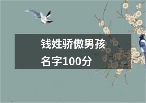 钱姓骄傲男孩名字100分
