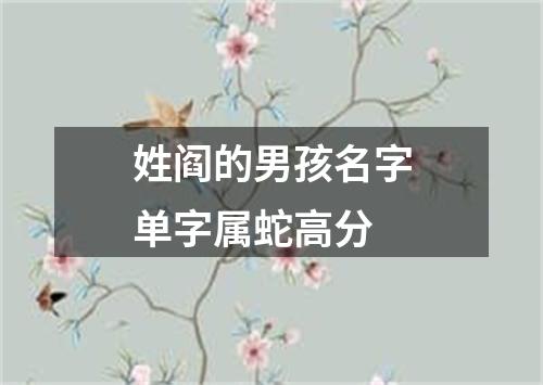 姓阎的男孩名字单字属蛇高分