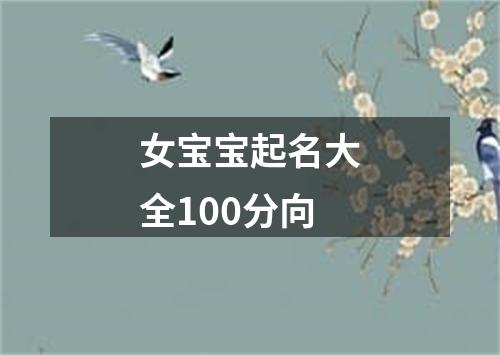女宝宝起名大全100分向