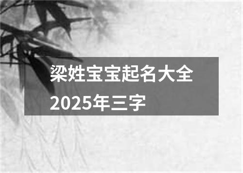 梁姓宝宝起名大全2025年三字