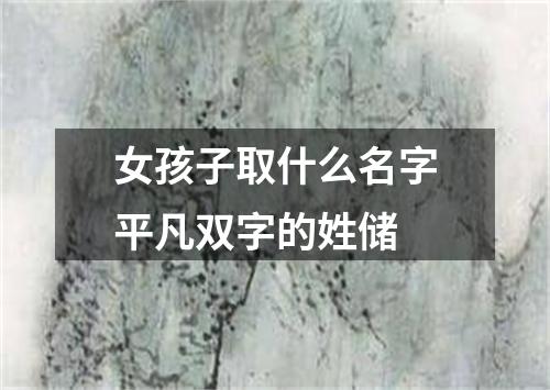 女孩子取什么名字平凡双字的姓储