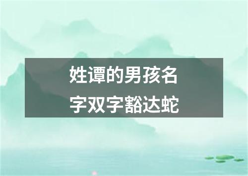 姓谭的男孩名字双字豁达蛇