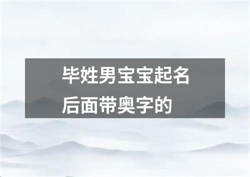 毕姓男宝宝起名后面带奥字的