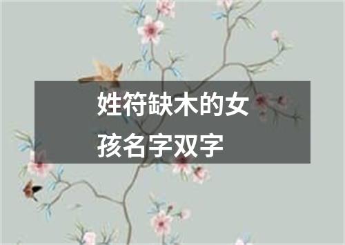 姓符缺木的女孩名字双字