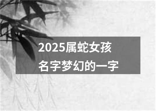 2025属蛇女孩名字梦幻的一字