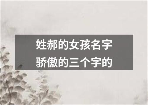 姓郝的女孩名字骄傲的三个字的