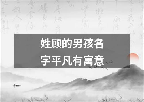 姓顾的男孩名字平凡有寓意