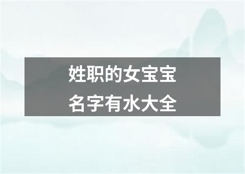 姓职的女宝宝名字有水大全