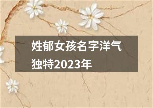 姓郁女孩名字洋气独特2023年