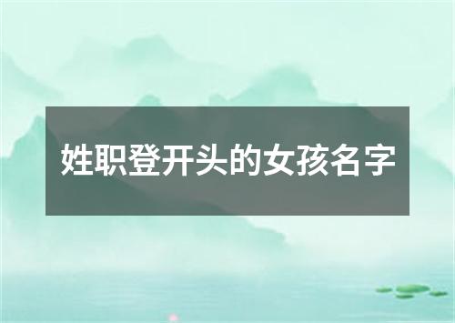 姓职登开头的女孩名字