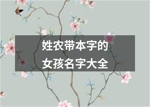 姓农带本字的女孩名字大全