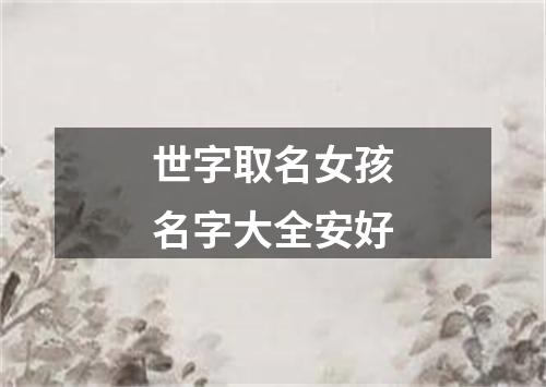 世字取名女孩名字大全安好