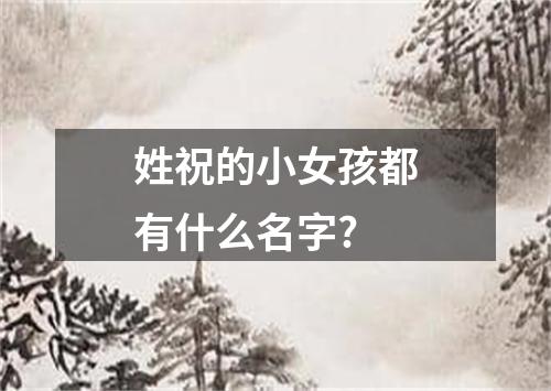 姓祝的小女孩都有什么名字?