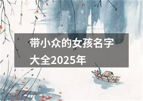 带小众的女孩名字大全2025年