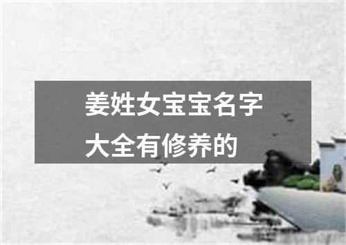 姜姓女宝宝名字大全有修养的