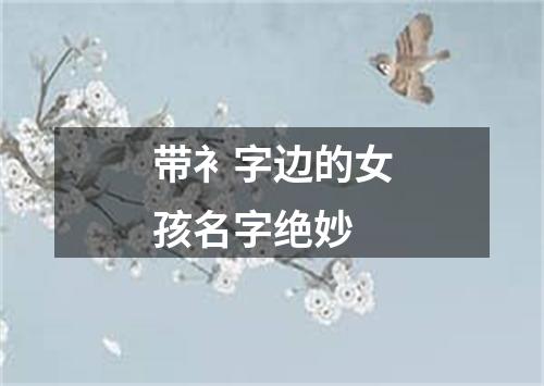 带衤字边的女孩名字绝妙