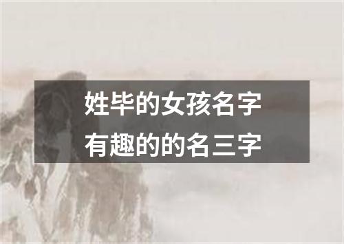 姓毕的女孩名字有趣的的名三字