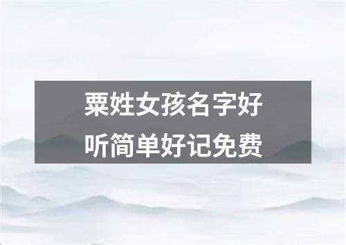 粟姓女孩名字好听简单好记免费