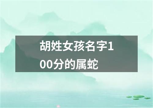 胡姓女孩名字100分的属蛇