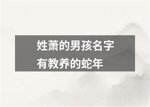 姓萧的男孩名字有教养的蛇年