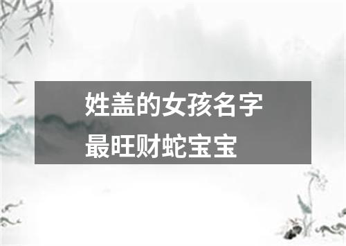 姓盖的女孩名字最旺财蛇宝宝