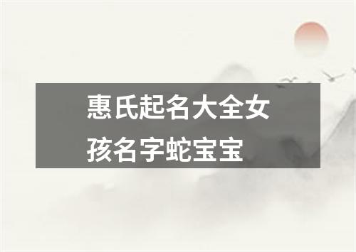 惠氏起名大全女孩名字蛇宝宝