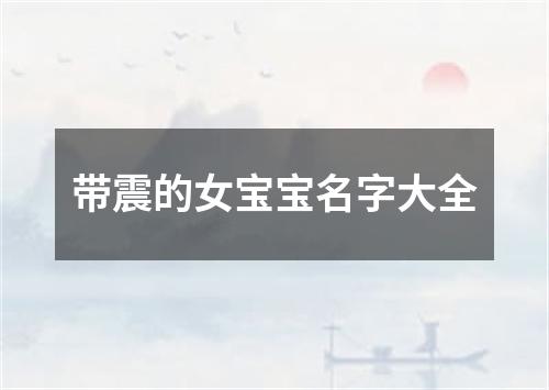 带震的女宝宝名字大全