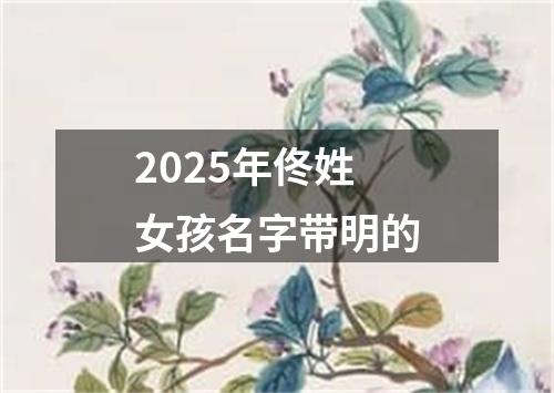 2025年佟姓女孩名字带明的