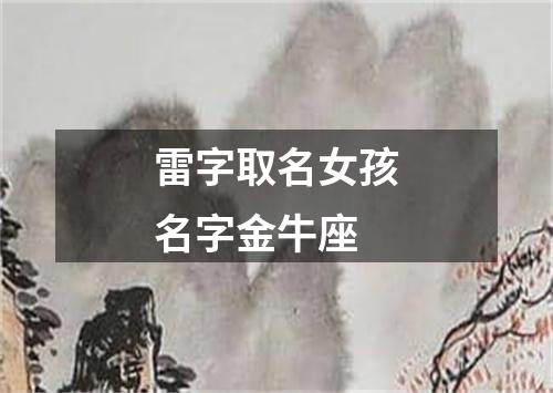 雷字取名女孩名字金牛座