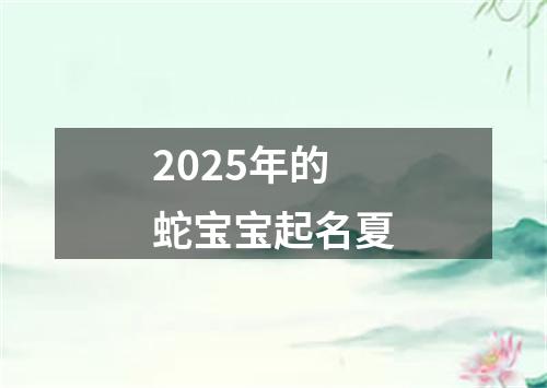 2025年的蛇宝宝起名夏